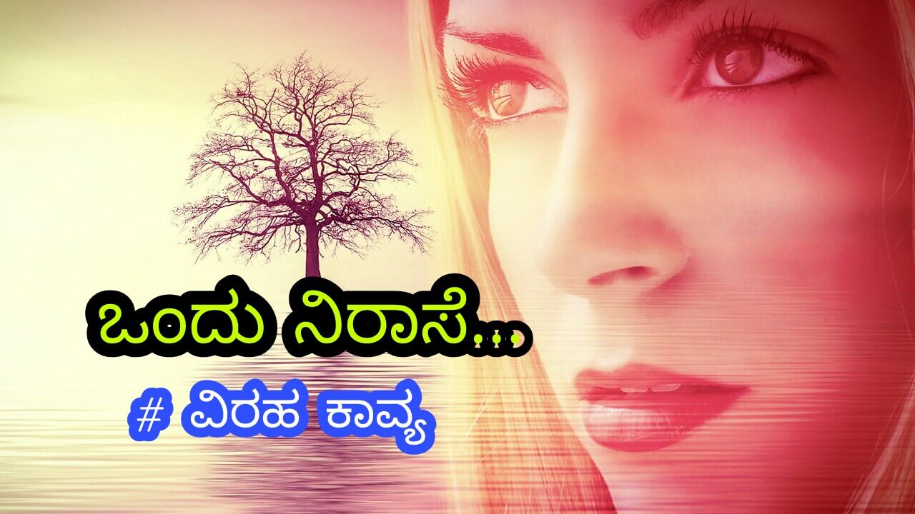 ಒಂದು ನಿರಾಸೆ... ಒಂದು ವಿರಹ ಕವನ - Kannada sad ...