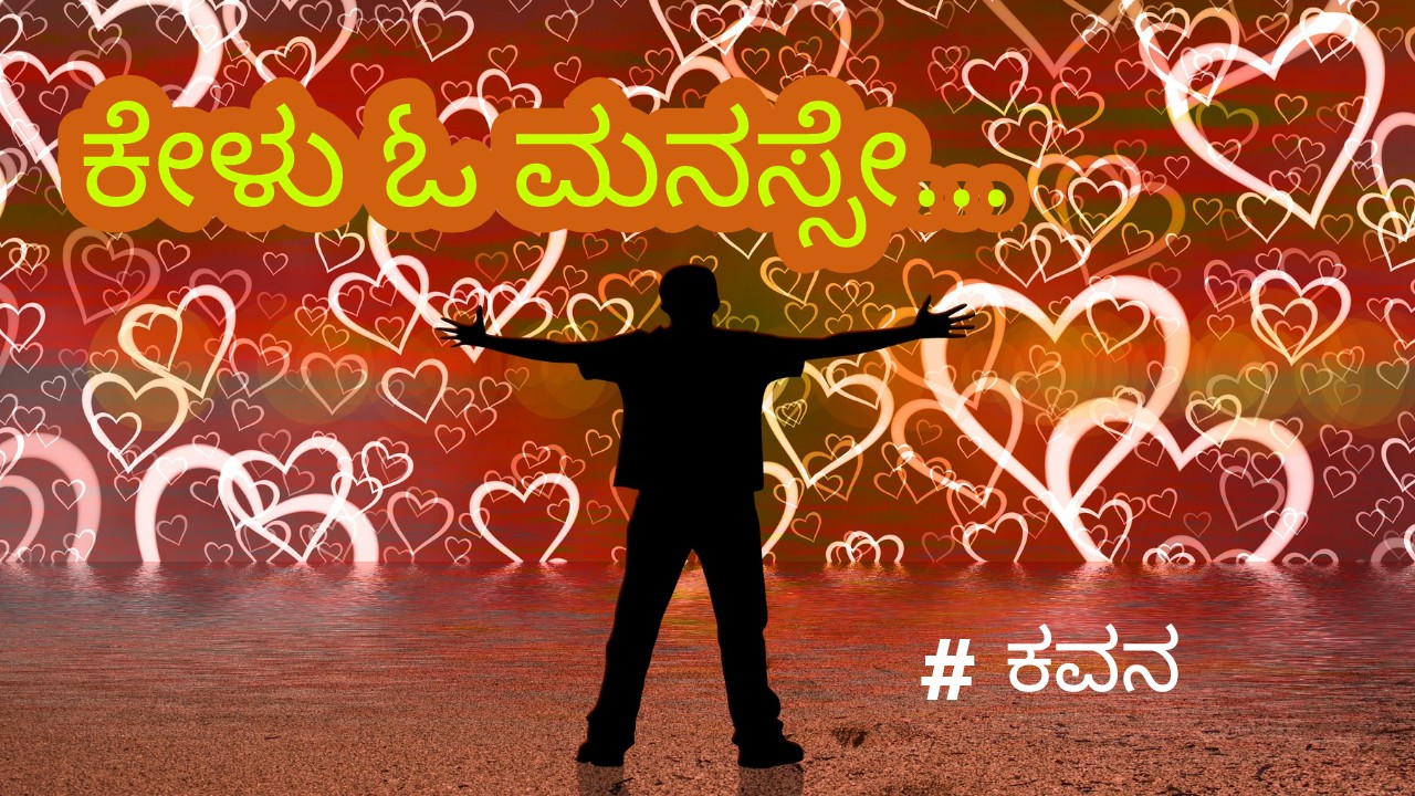 ಕೇಳು ಓ ಮನಸ್ಸೇ... - Kannada Sad Love Poem - Kannada ...