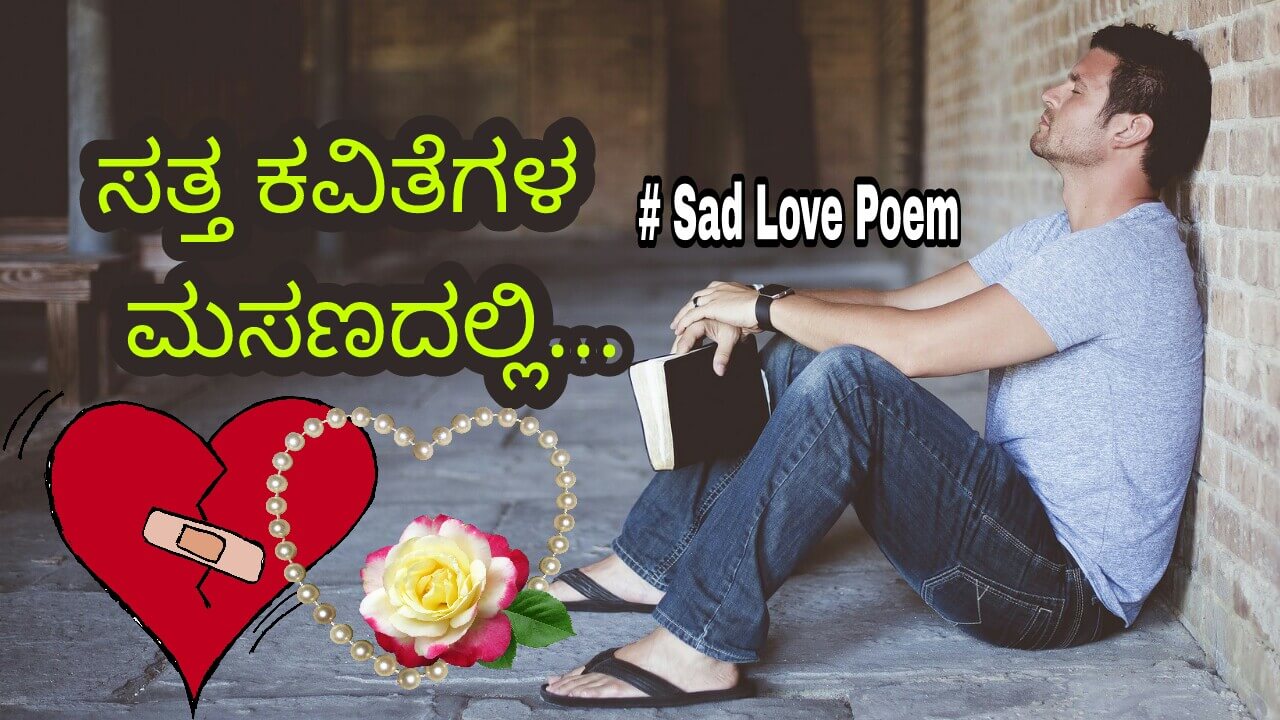 ಸತ್ತ ಕವಿತೆಗಳ ಮಸಣದಲ್ಲಿ - Kannada Sad Love Poem ...