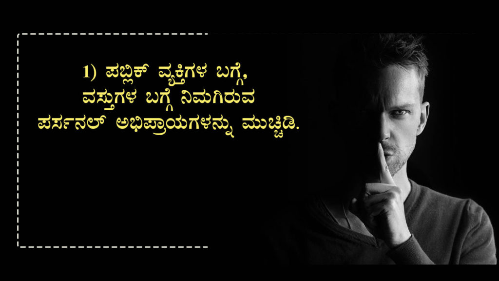 ಈ 8 ವಿಷಯಗಳನ್ನು ಮುಚ್ಚಿಡಿ - Keep these things as Secret in Kannada - Kannada Life Changing Article