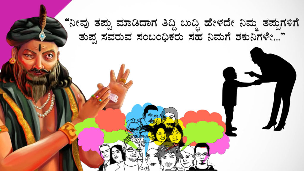 ನಿಮ್ಮ ಶಕುನಿಗಳಿಂದ ದೂರವಿರಿ : Be away from your Shakunis - Motivational Article in Kannada