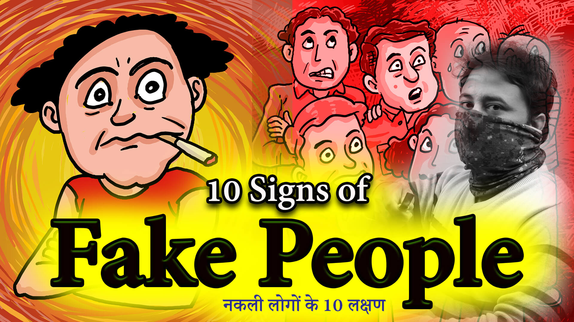 You are currently viewing 10 Signs of Fake People: How to Recognize Fake People