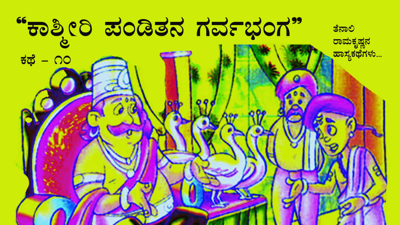You are currently viewing ಕಾಶ್ಮೀರಿ ಪಂಡಿತನ ಗರ್ವಭಂಗ – ತೆನಾಲಿರಾಮನ ಹಾಸ್ಯ ಕಥೆಗಳು – Stories of Tenali Ramakrishna in Kannada