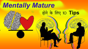 Read more about the article Mentally Mature होने के लिए 10 Tips – How to Become Mature Mentally in Hindi