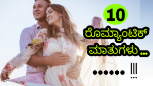Read more about the article 10 ರೊಮ್ಯಾಂಟಿಕ್ ಮಾತುಗಳು – Love Quotes in Kannada – Kannada Romantic Kavanagalu