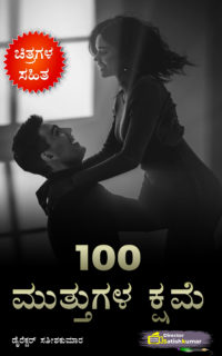 100 ಮುತ್ತುಗಳ ಕ್ಷಮೆ : Romantic Love Story Book in Kannada