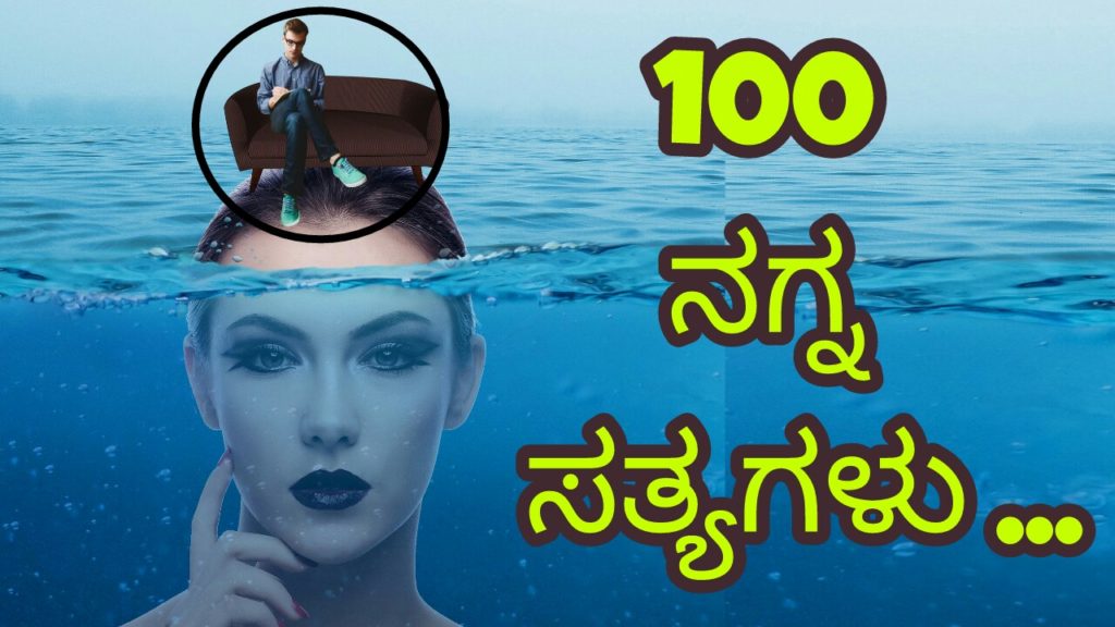 Read more about the article 101 ಸಂಪೂರ್ಣ ಸತ್ಯಗಳು….!! – Life Truths in Kannada – Life Quotes in Kannada