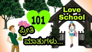 Read more about the article 101 ಪ್ರೀತಿ ಮಾತುಗಳು : Love Quotes in Kannada – kannada love quotes – Kannada Love Status