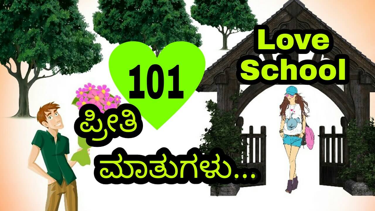 You are currently viewing 101 ಪ್ರೀತಿ ಮಾತುಗಳು : Love Quotes in Kannada – kannada love quotes – Kannada Love Status
