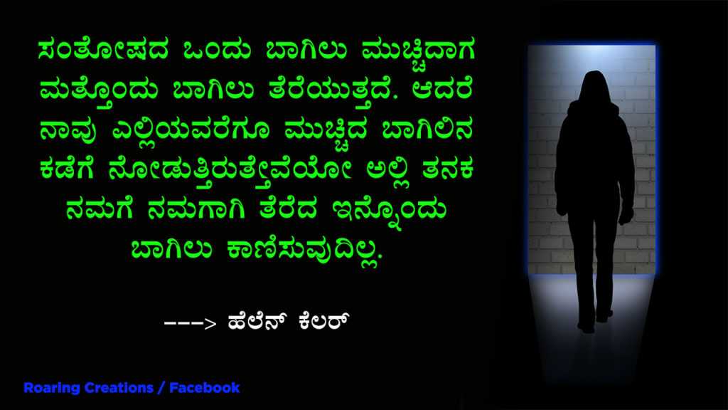 ಬದುಕು ಬದಲಿಸಿದ ಮಾತುಗಳು : Quotes which changed my life - Kannada Motivational Quotes,kannada quotes,quotes in kannada,kannada kavanagalu about life,life quotes in kannada,kannada feeling quotes images,thought for the day in kannada,inspirational quotes in kannada,kannada quotes on life,kannada motivational quotes,motivational quotes in kannada,kannada motivational words,kannada quotes images,best kannada quotes,famous quotes in kannada,quotes in kannada,quotes about life,kannada motivation,kannada thoughts,life kannada quotes,thoughts in kannada,kannada nudimuttugalu,status kannada,life quotes kannada,kannada motivation words,thoughts kannada,success quotes in kannada,