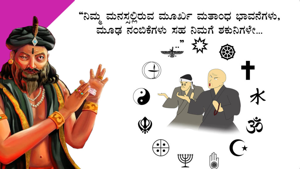 ನಿಮ್ಮ ಶಕುನಿಗಳಿಂದ ದೂರವಿರಿ : Be away from your Shakunis - Motivational Article in Kannada