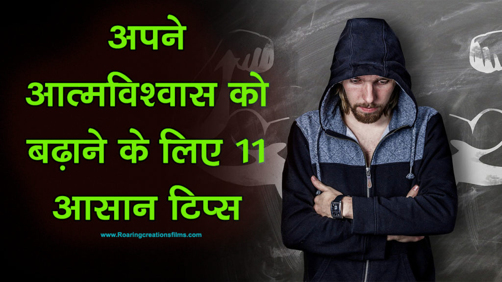 Read more about the article अपने आत्मविश्वास को बढ़ाने के लिए 11 आसान टिप्स : Tips to Increase Self Confidence in Hindi