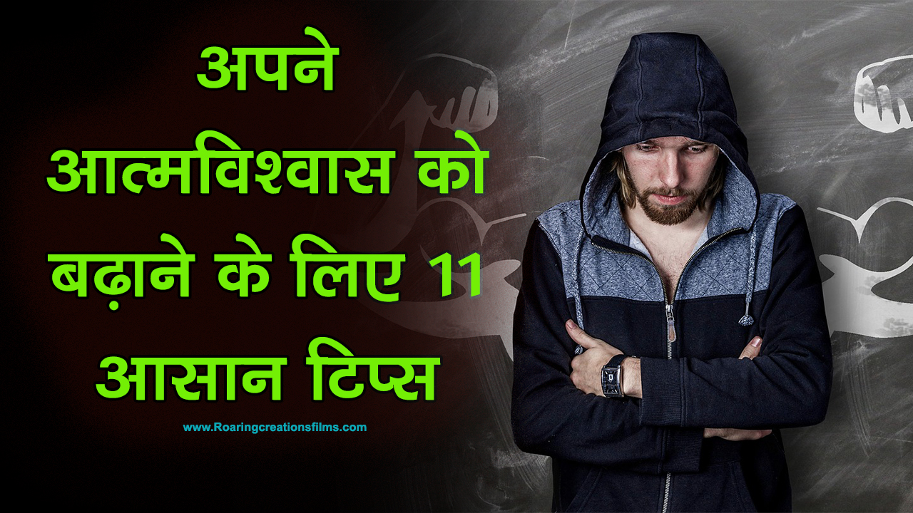 You are currently viewing अपने आत्मविश्वास को बढ़ाने के लिए 11 आसान टिप्स : Tips to Increase Self Confidence in Hindi