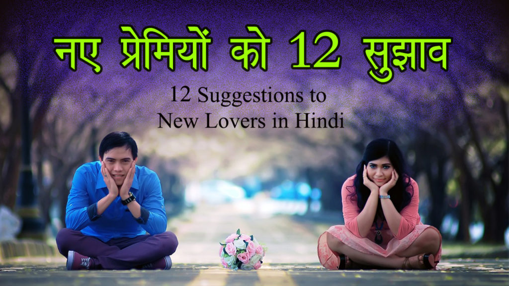 Read more about the article नए प्रेमियों को 12 सुझाव – 12 Suggestions to New Lovers in Hindi