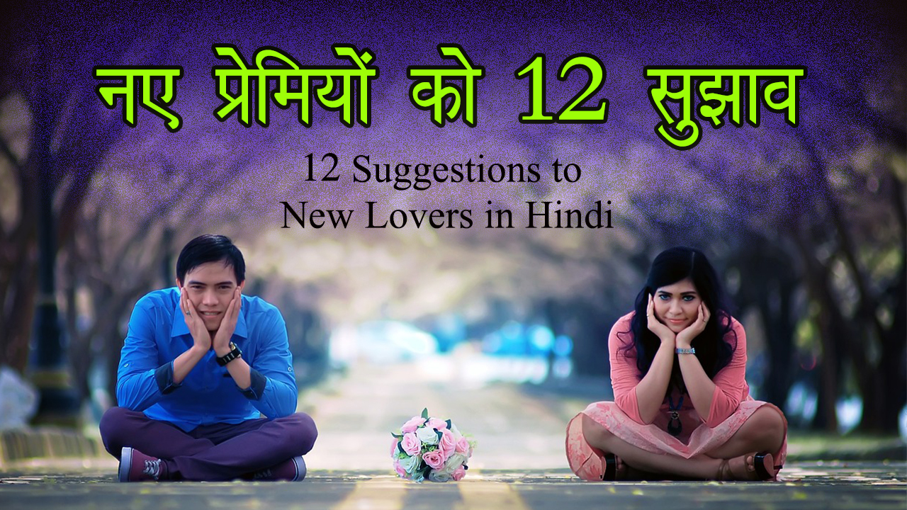 You are currently viewing नए प्रेमियों को 12 सुझाव – 12 Suggestions to New Lovers in Hindi