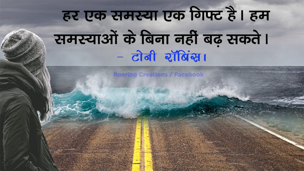 जीवन बदलने वाली बातें - Life Changing Quotes in Hindi - Motivational Quotes in Hindi - Inspirational Quotes in Hindi