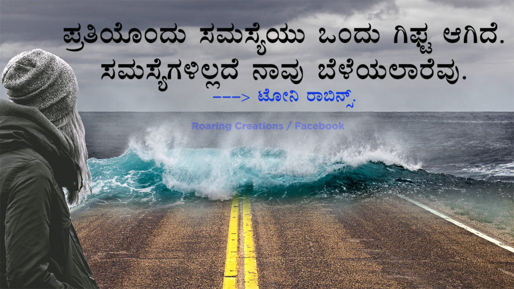 ಬದುಕು ಬದಲಿಸಿದ ಮಾತುಗಳು : Quotes which changed my life - Kannada Motivational Quotes,kannada quotes,quotes in kannada,kannada kavanagalu about life,life quotes in kannada,kannada feeling quotes images,thought for the day in kannada,inspirational quotes in kannada,kannada quotes on life,kannada motivational quotes,motivational quotes in kannada,kannada motivational words,kannada quotes images,best kannada quotes,famous quotes in kannada,quotes in kannada,quotes about life,kannada motivation,kannada thoughts,life kannada quotes,thoughts in kannada,kannada nudimuttugalu,status kannada,life quotes kannada,kannada motivation words,thoughts kannada,success quotes in kannada,