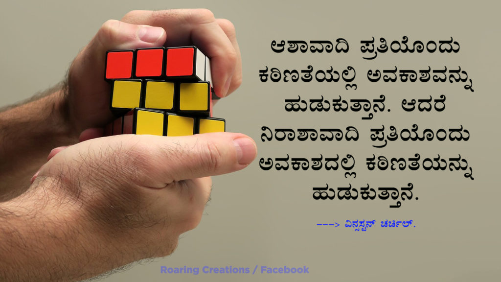 ಬದುಕು ಬದಲಿಸಿದ ಮಾತುಗಳು : Quotes which changed my life - Kannada Motivational Quotes,kannada quotes,quotes in kannada,kannada kavanagalu about life,life quotes in kannada,kannada feeling quotes images,thought for the day in kannada,inspirational quotes in kannada,kannada quotes on life,kannada motivational quotes,motivational quotes in kannada,kannada motivational words,kannada quotes images,best kannada quotes,famous quotes in kannada,quotes in kannada,quotes about life,kannada motivation,kannada thoughts,life kannada quotes,thoughts in kannada,kannada nudimuttugalu,status kannada,life quotes kannada,kannada motivation words,thoughts kannada,success quotes in kannada,