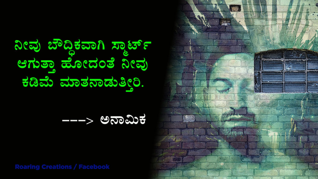 ಬದುಕು ಬದಲಿಸಿದ ಮಾತುಗಳು : Quotes which changed my life - Kannada Motivational Quotes,kannada quotes,quotes in kannada,kannada kavanagalu about life,life quotes in kannada,kannada feeling quotes images,thought for the day in kannada,inspirational quotes in kannada,kannada quotes on life,kannada motivational quotes,motivational quotes in kannada,kannada motivational words,kannada quotes images,best kannada quotes,famous quotes in kannada,quotes in kannada,quotes about life,kannada motivation,kannada thoughts,life kannada quotes,thoughts in kannada,kannada nudimuttugalu,status kannada,life quotes kannada,kannada motivation words,thoughts kannada,success quotes in kannada,