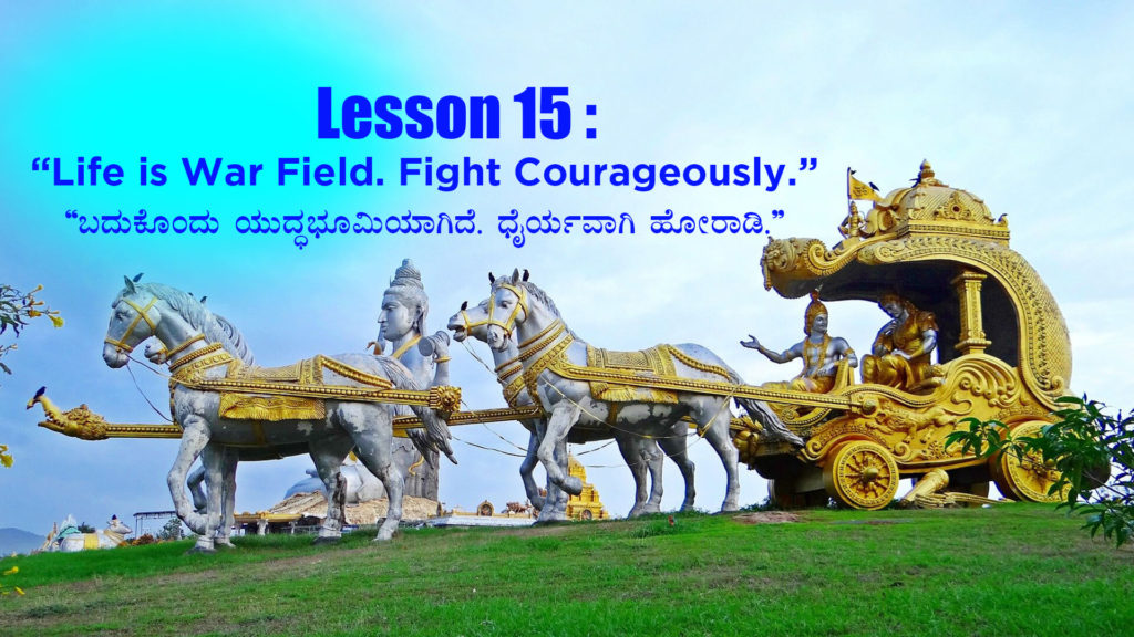 ಭಗವದ್ಗೀತೆಯ 15 ಜೀವನ ಪಾಠಗಳು - Life Lessons of Bhagavad Gita in Kannada - Bhagavad Gita in Kannada - Bhagavad Gita quotes in Kannada