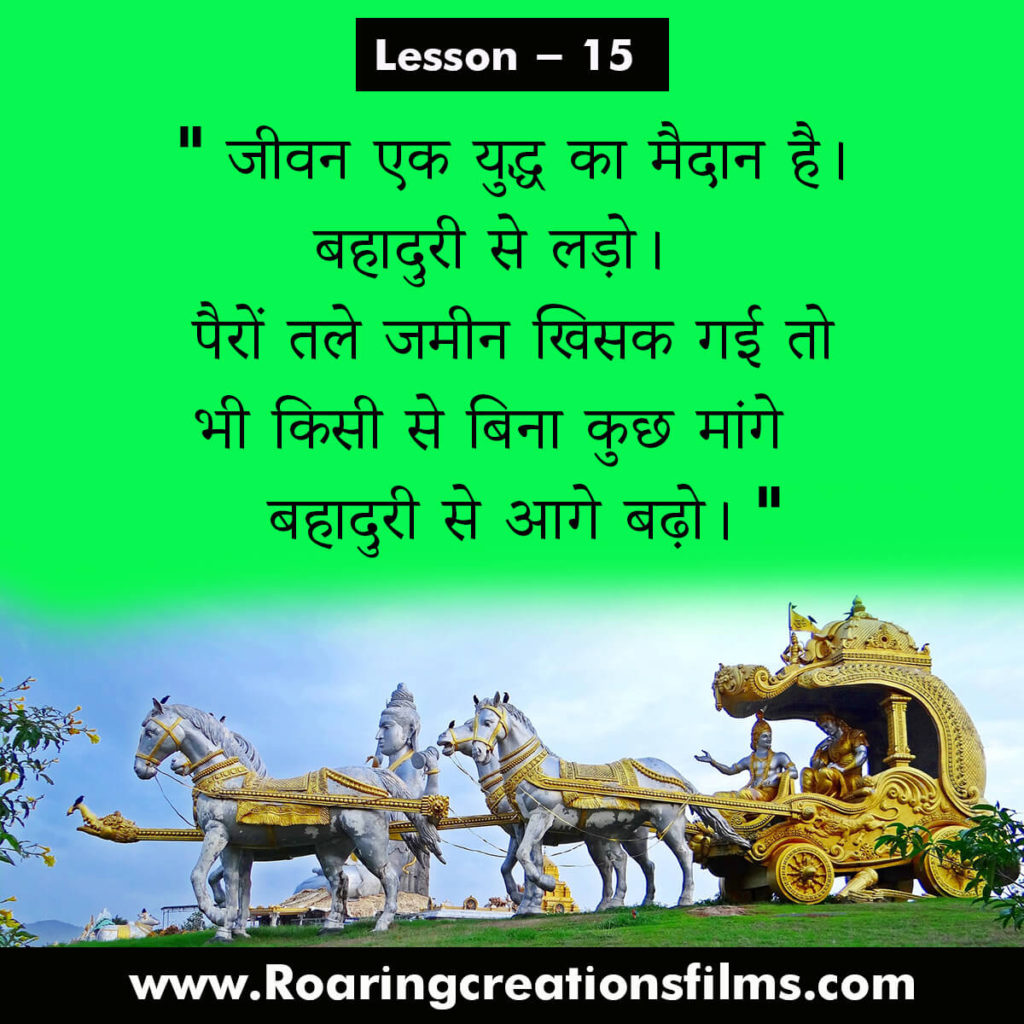 Bhagavad Gita in Hindi - भगवद गीता के 15 जीवन पाठ - 15 Life Lessons of Bhagavad Gita in Hindi