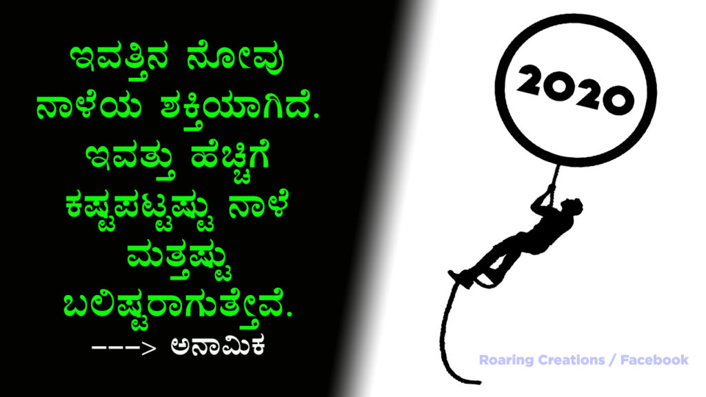 ಬದುಕು ಬದಲಿಸಿದ ಮಾತುಗಳು : Quotes which changed my life - Kannada Motivational Quotes,kannada quotes,quotes in kannada,kannada kavanagalu about life,life quotes in kannada,kannada feeling quotes images,thought for the day in kannada,inspirational quotes in kannada,kannada quotes on life,kannada motivational quotes,motivational quotes in kannada,kannada motivational words,kannada quotes images,best kannada quotes,famous quotes in kannada,quotes in kannada,quotes about life,kannada motivation,kannada thoughts,life kannada quotes,thoughts in kannada,kannada nudimuttugalu,status kannada,life quotes kannada,kannada motivation words,thoughts kannada,success quotes in kannada,