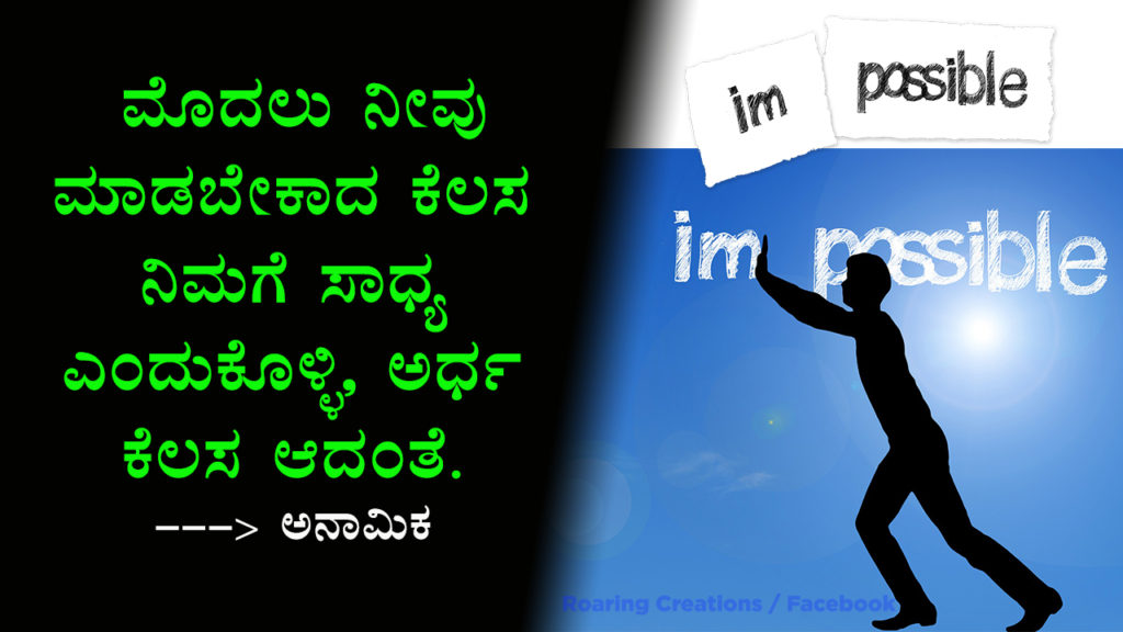 ಬದುಕು ಬದಲಿಸಿದ ಮಾತುಗಳು : Quotes which changed my life - Kannada Motivational Quotes,kannada quotes,quotes in kannada,kannada kavanagalu about life,life quotes in kannada,kannada feeling quotes images,thought for the day in kannada,inspirational quotes in kannada,kannada quotes on life,kannada motivational quotes,motivational quotes in kannada,kannada motivational words,kannada quotes images,best kannada quotes,famous quotes in kannada,quotes in kannada,quotes about life,kannada motivation,kannada thoughts,life kannada quotes,thoughts in kannada,kannada nudimuttugalu,status kannada,life quotes kannada,kannada motivation words,thoughts kannada,success quotes in kannada,
