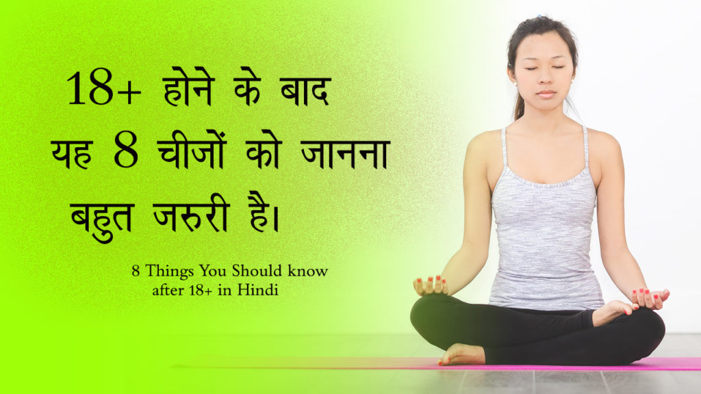 Read more about the article 18+ होने के बाद यह 8 चीजों को जानना बहुत जरुरी है। 8 Things You Should know after 18+ in Hindi – Best Career Guiding tips and advises for youths in Hindi