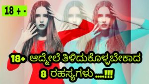 Read more about the article 18+ ಆದ್ಮೇಲೆ ತಿಳಿದುಕೊಳ್ಳಬೇಕಾದ 8 ರಹಸ್ಯಗಳು : Things to be known after 18 in Kannada