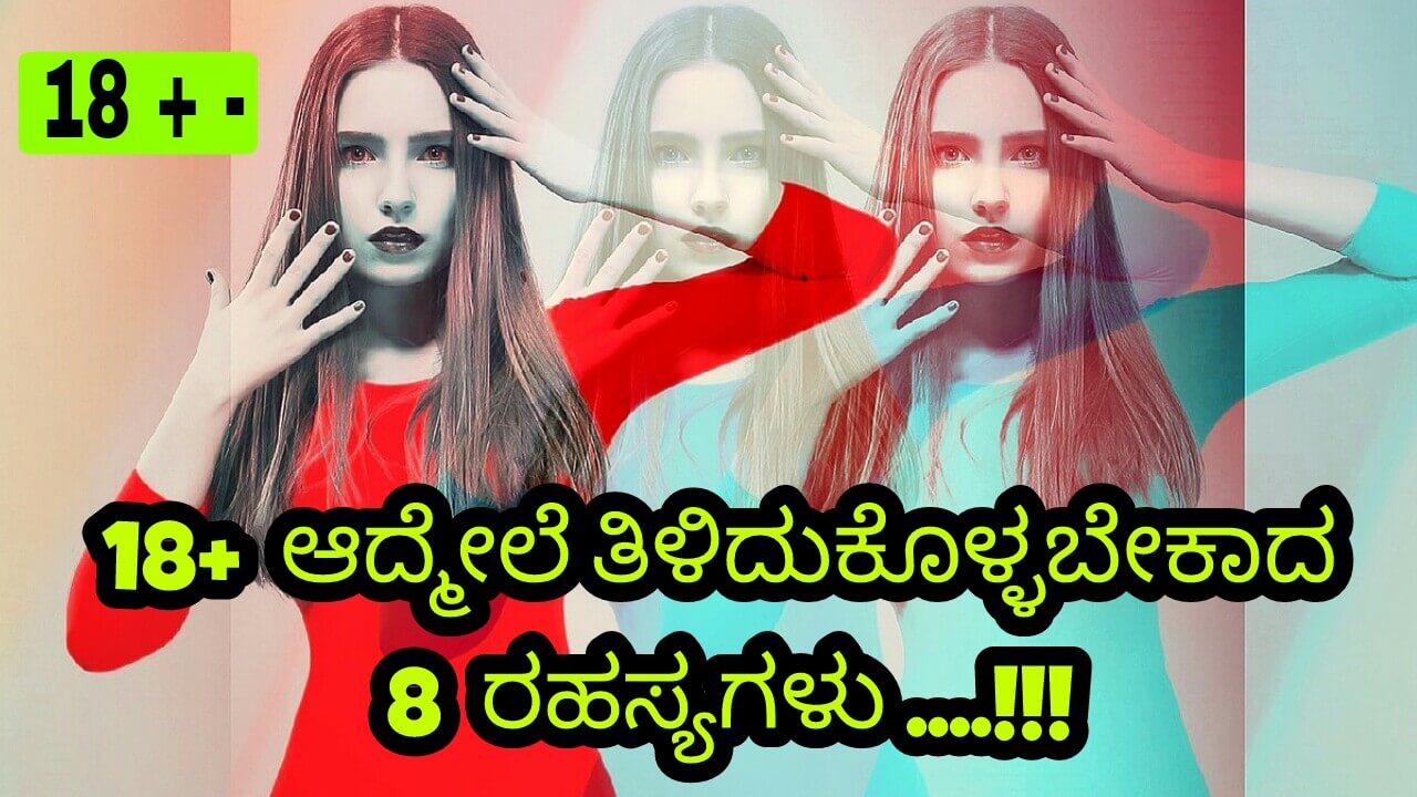 You are currently viewing 18+ ಆದ್ಮೇಲೆ ತಿಳಿದುಕೊಳ್ಳಬೇಕಾದ 8 ರಹಸ್ಯಗಳು : Things to be known after 18 in Kannada
