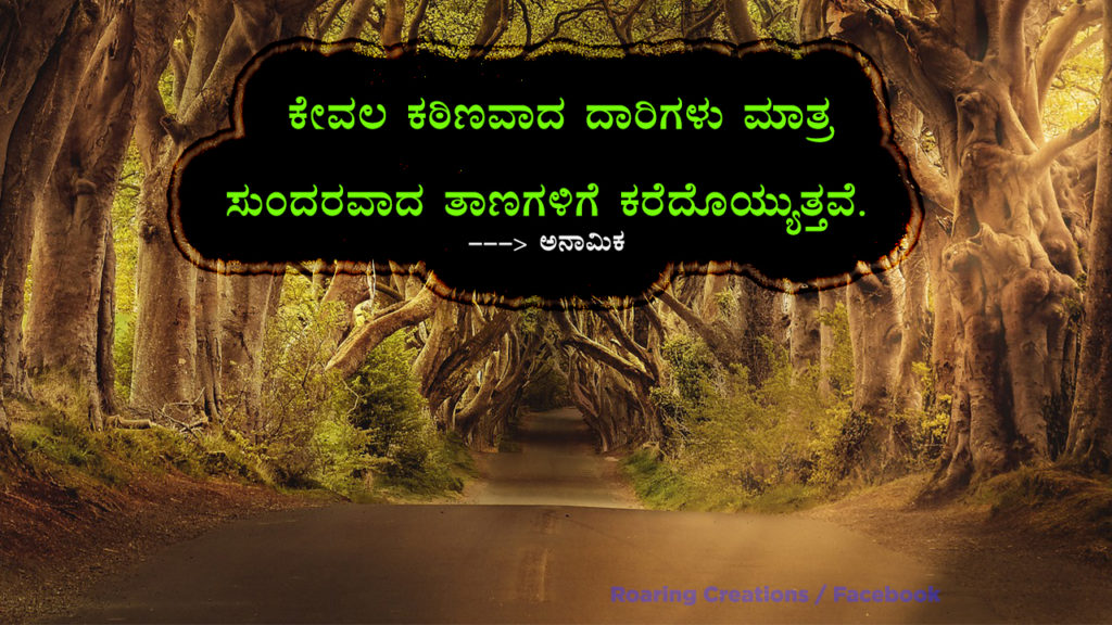 ಬದುಕು ಬದಲಿಸಿದ ಮಾತುಗಳು : Quotes which changed my life - Kannada Motivational Quotes,kannada quotes,quotes in kannada,kannada kavanagalu about life,life quotes in kannada,kannada feeling quotes images,thought for the day in kannada,inspirational quotes in kannada,kannada quotes on life,kannada motivational quotes,motivational quotes in kannada,kannada motivational words,kannada quotes images,best kannada quotes,famous quotes in kannada,quotes in kannada,quotes about life,kannada motivation,kannada thoughts,life kannada quotes,thoughts in kannada,kannada nudimuttugalu,status kannada,life quotes kannada,kannada motivation words,thoughts kannada,success quotes in kannada,