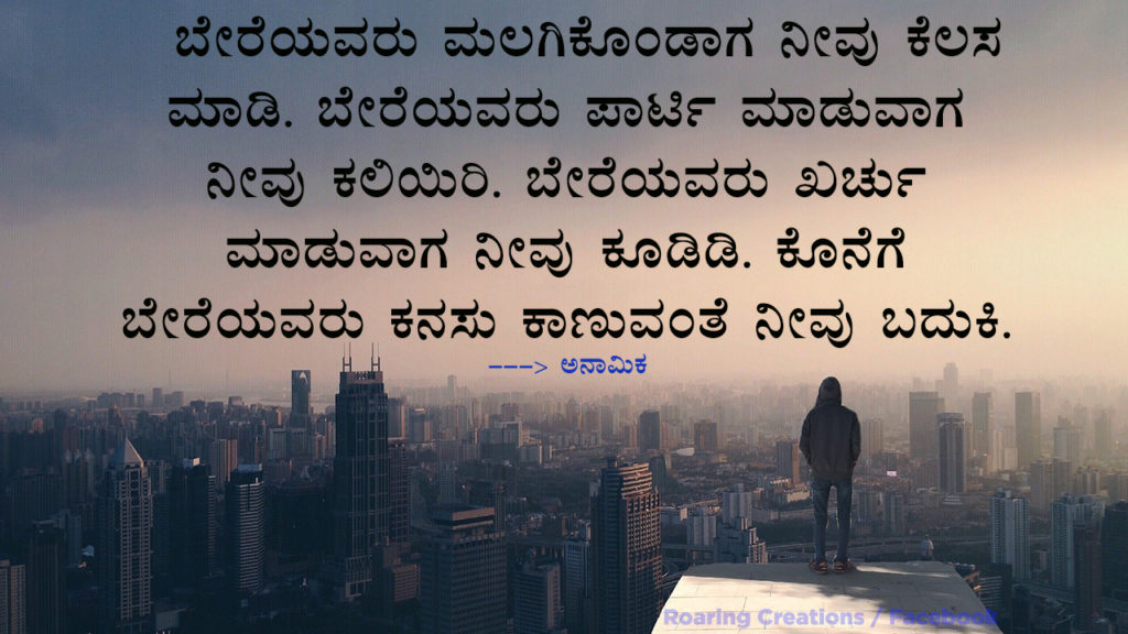 ಬದುಕು ಬದಲಿಸಿದ ಮಾತುಗಳು : Quotes which changed my life - Kannada Motivational Quotes,kannada quotes,quotes in kannada,kannada kavanagalu about life,life quotes in kannada,kannada feeling quotes images,thought for the day in kannada,inspirational quotes in kannada,kannada quotes on life,kannada motivational quotes,motivational quotes in kannada,kannada motivational words,kannada quotes images,best kannada quotes,famous quotes in kannada,quotes in kannada,quotes about life,kannada motivation,kannada thoughts,life kannada quotes,thoughts in kannada,kannada nudimuttugalu,status kannada,life quotes kannada,kannada motivation words,thoughts kannada,success quotes in kannada,