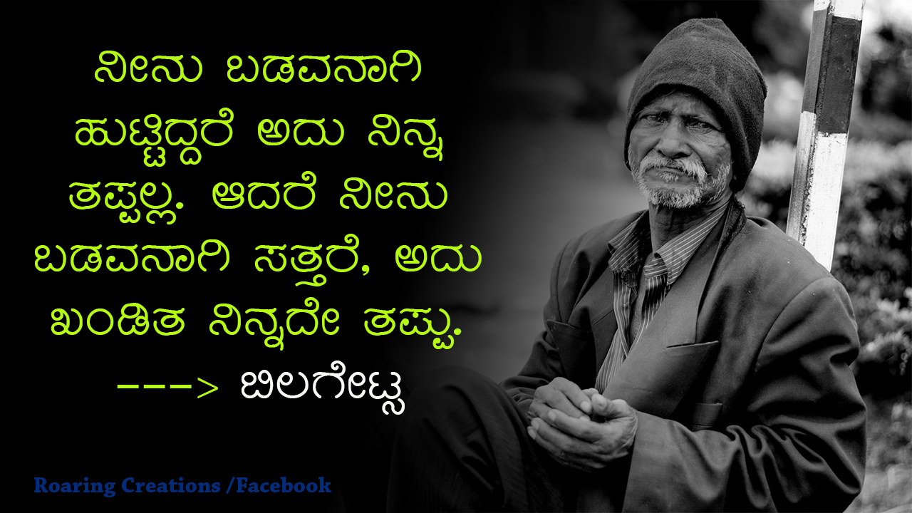 ಬದುಕು ಬದಲಿಸಿದ ಮಾತುಗಳು Quotes which changed my life Kannada