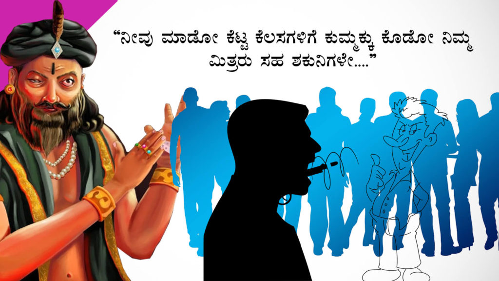 ನಿಮ್ಮ ಶಕುನಿಗಳಿಂದ ದೂರವಿರಿ : Be away from your Shakunis - Motivational Article in Kannada