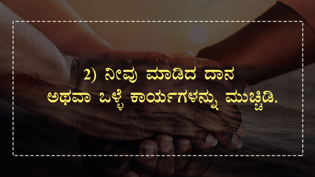 ಈ 8 ವಿಷಯಗಳನ್ನು ಮುಚ್ಚಿಡಿ - Keep these things as Secret in Kannada - Kannada Life Changing Article