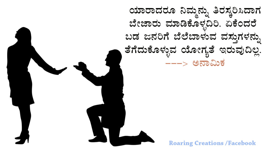 ಬದುಕು ಬದಲಿಸಿದ ಮಾತುಗಳು : Quotes which changed my life - Kannada Motivational Quotes,kannada quotes,quotes in kannada,kannada kavanagalu about life,life quotes in kannada,kannada feeling quotes images,thought for the day in kannada,inspirational quotes in kannada,kannada quotes on life,kannada motivational quotes,motivational quotes in kannada,kannada motivational words,kannada quotes images,best kannada quotes,famous quotes in kannada,quotes in kannada,quotes about life,kannada motivation,kannada thoughts,life kannada quotes,thoughts in kannada,kannada nudimuttugalu,status kannada,life quotes kannada,kannada motivation words,thoughts kannada,success quotes in kannada,