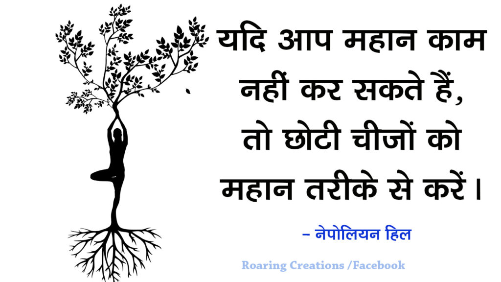 जीवन बदलने वाली बातें - Life Changing Quotes in Hindi - Motivational Quotes in Hindi - Inspirational Quotes in Hindi