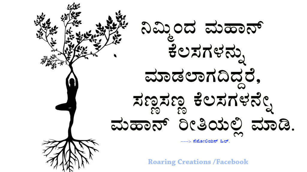 ಬದುಕು ಬದಲಿಸಿದ ಮಾತುಗಳು : Quotes which changed my life - Kannada Motivational Quotes,kannada quotes,quotes in kannada,kannada kavanagalu about life,life quotes in kannada,kannada feeling quotes images,thought for the day in kannada,inspirational quotes in kannada,kannada quotes on life,kannada motivational quotes,motivational quotes in kannada,kannada motivational words,kannada quotes images,best kannada quotes,famous quotes in kannada,quotes in kannada,quotes about life,kannada motivation,kannada thoughts,life kannada quotes,thoughts in kannada,kannada nudimuttugalu,status kannada,life quotes kannada,kannada motivation words,thoughts kannada,success quotes in kannada,