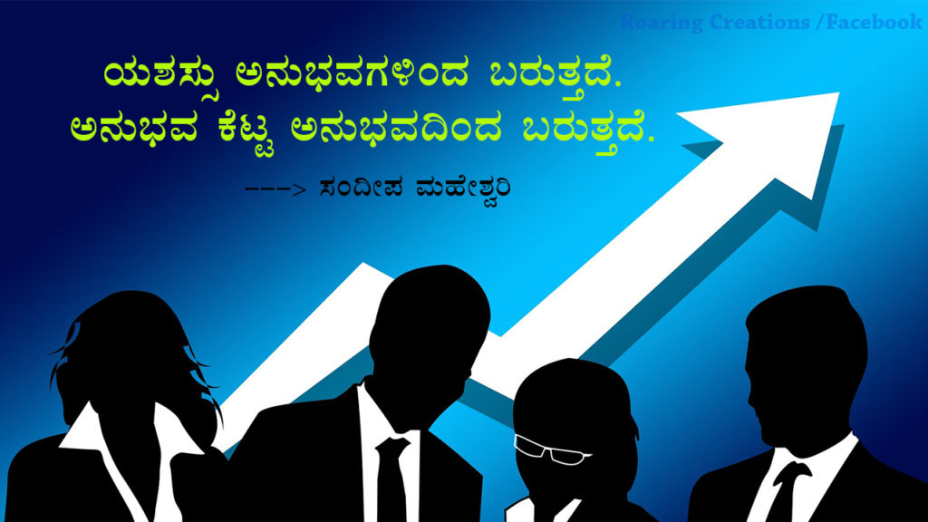 ಬದುಕು ಬದಲಿಸಿದ ಮಾತುಗಳು : Quotes which changed my life - Kannada Motivational Quotes,kannada quotes,quotes in kannada,kannada kavanagalu about life,life quotes in kannada,kannada feeling quotes images,thought for the day in kannada,inspirational quotes in kannada,kannada quotes on life,kannada motivational quotes,motivational quotes in kannada,kannada motivational words,kannada quotes images,best kannada quotes,famous quotes in kannada,quotes in kannada,quotes about life,kannada motivation,kannada thoughts,life kannada quotes,thoughts in kannada,kannada nudimuttugalu,status kannada,life quotes kannada,kannada motivation words,thoughts kannada,success quotes in kannada,