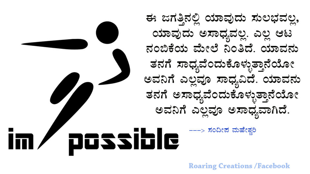 ಬದುಕು ಬದಲಿಸಿದ ಮಾತುಗಳು : Quotes which changed my life - Kannada Motivational Quotes,kannada quotes,quotes in kannada,kannada kavanagalu about life,life quotes in kannada,kannada feeling quotes images,thought for the day in kannada,inspirational quotes in kannada,kannada quotes on life,kannada motivational quotes,motivational quotes in kannada,kannada motivational words,kannada quotes images,best kannada quotes,famous quotes in kannada,quotes in kannada,quotes about life,kannada motivation,kannada thoughts,life kannada quotes,thoughts in kannada,kannada nudimuttugalu,status kannada,life quotes kannada,kannada motivation words,thoughts kannada,success quotes in kannada,