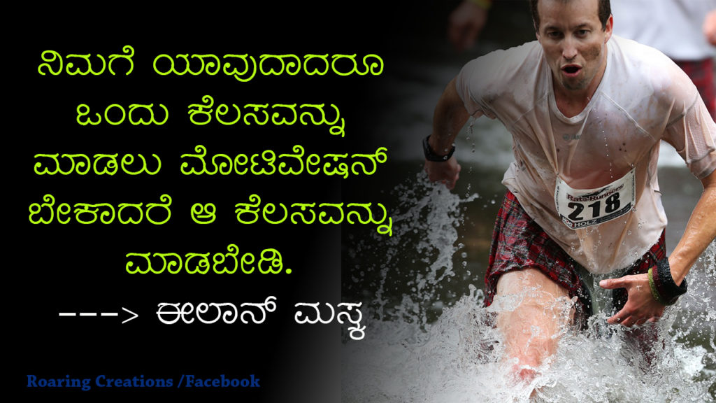 ಬದುಕು ಬದಲಿಸಿದ ಮಾತುಗಳು : Quotes which changed my life - Kannada Motivational Quotes,kannada quotes,quotes in kannada,kannada kavanagalu about life,life quotes in kannada,kannada feeling quotes images,thought for the day in kannada,inspirational quotes in kannada,kannada quotes on life,kannada motivational quotes,motivational quotes in kannada,kannada motivational words,kannada quotes images,best kannada quotes,famous quotes in kannada,quotes in kannada,quotes about life,kannada motivation,kannada thoughts,life kannada quotes,thoughts in kannada,kannada nudimuttugalu,status kannada,life quotes kannada,kannada motivation words,thoughts kannada,success quotes in kannada,