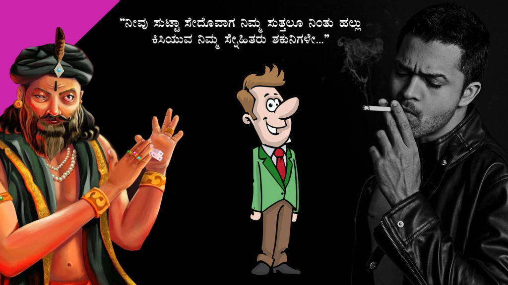 ನಿಮ್ಮ ಶಕುನಿಗಳಿಂದ ದೂರವಿರಿ : Be away from your Shakunis - Motivational Article in Kannada