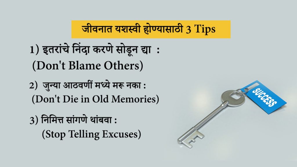 जीवनात यशस्वी होण्यासाठी 3 Tips - 3 Tips to become Successful in Life in Marathi - Marathi Motivational Articles