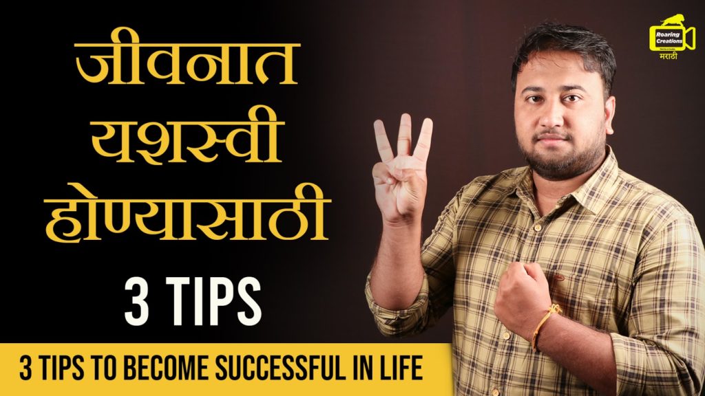 Read more about the article जीवनात यशस्वी होण्यासाठी 3 Tips – 3 Tips to become Successful in Life in Marathi