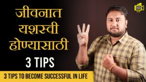 Read more about the article जीवनात यशस्वी होण्यासाठी 3 Tips – 3 Tips to become Successful in Life in Marathi – how to success in life in marathi