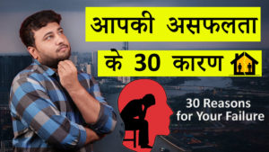 Read more about the article 30 Reasons for Your Failure in Hindi – आपकी असफलता के 30 कारण