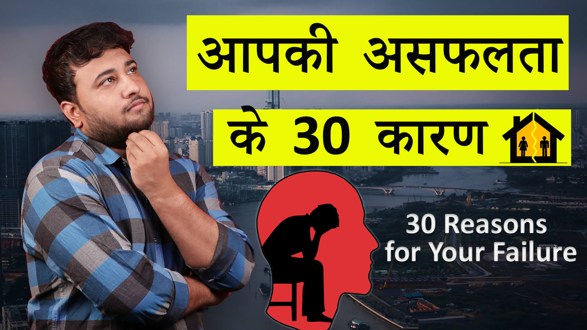 You are currently viewing 30 Reasons for Your Failure in Hindi – आपकी असफलता के 30 कारण