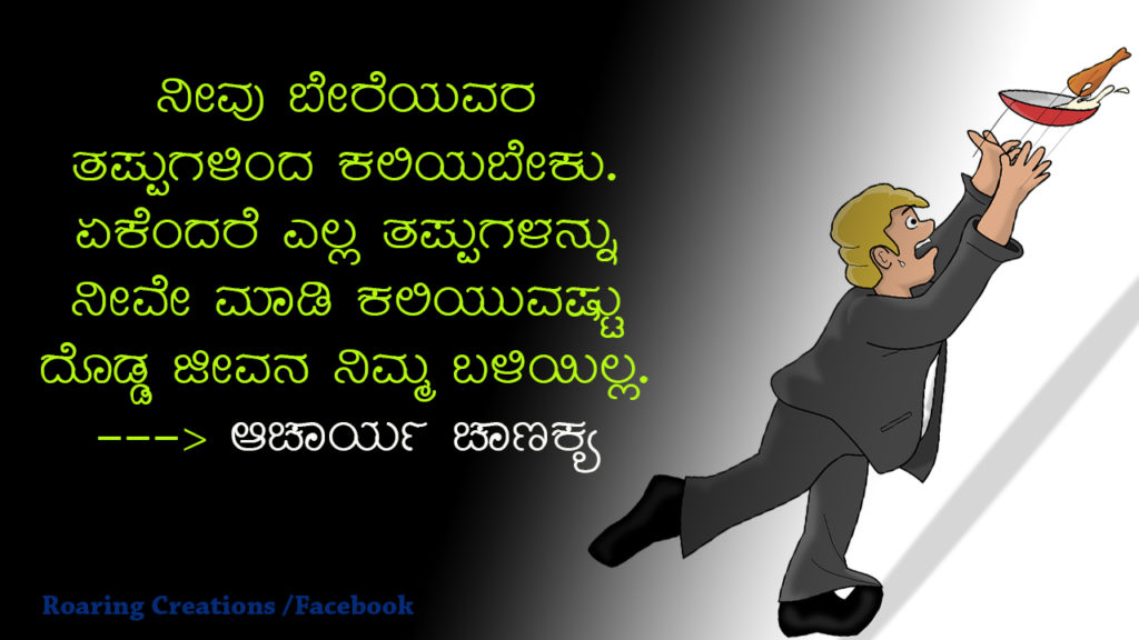 ಬದುಕು ಬದಲಿಸಿದ ಮಾತುಗಳು : Quotes which changed my life - Kannada Motivational Quotes,kannada quotes,quotes in kannada,kannada kavanagalu about life,life quotes in kannada,kannada feeling quotes images,thought for the day in kannada,inspirational quotes in kannada,kannada quotes on life,kannada motivational quotes,motivational quotes in kannada,kannada motivational words,kannada quotes images,best kannada quotes,famous quotes in kannada,quotes in kannada,quotes about life,kannada motivation,kannada thoughts,life kannada quotes,thoughts in kannada,kannada nudimuttugalu,status kannada,life quotes kannada,kannada motivation words,thoughts kannada,success quotes in kannada,