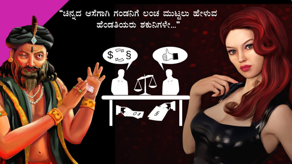 ನಿಮ್ಮ ಶಕುನಿಗಳಿಂದ ದೂರವಿರಿ : Be away from your Shakunis - Motivational Article in Kannada