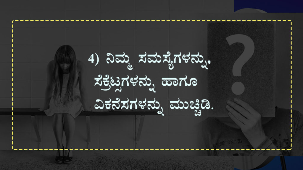 ಈ 8 ವಿಷಯಗಳನ್ನು ಮುಚ್ಚಿಡಿ - Keep these things as Secret in Kannada - Kannada Life Changing Article